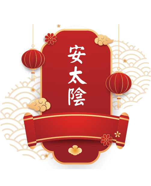 安太陰
