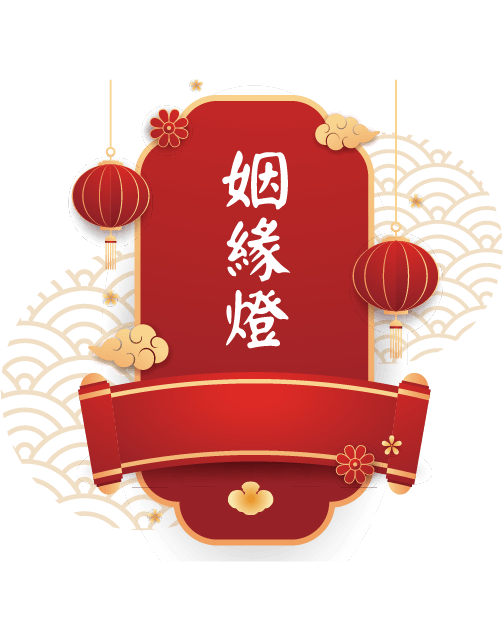 姻緣燈