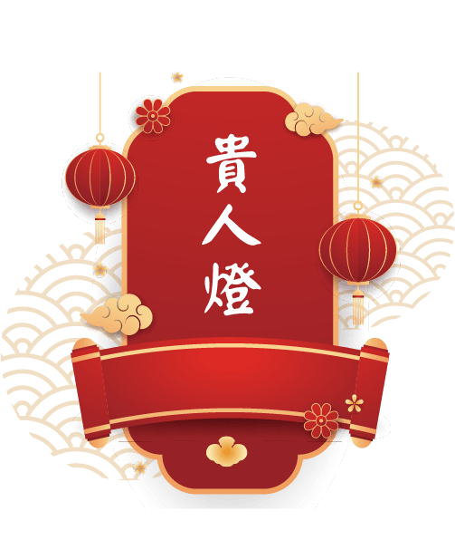 貴人燈