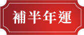 補半年運