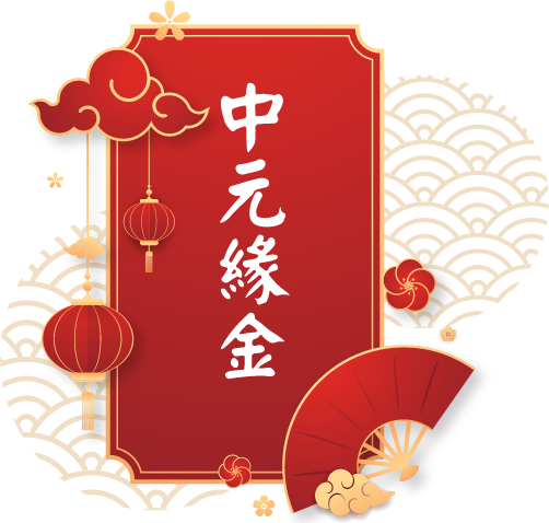 中元緣金