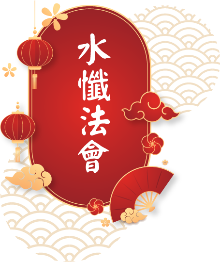 4-6水懺法會