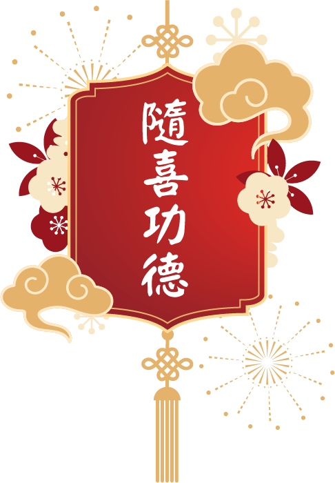隨喜功德左