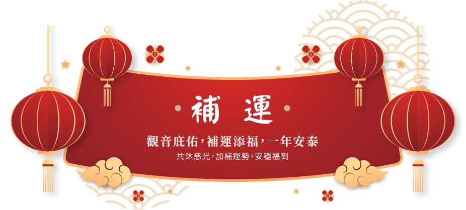 補運