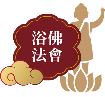 浴佛法會