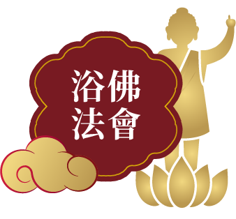 浴佛法會