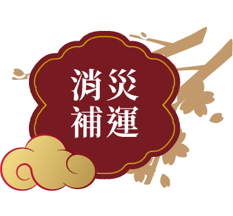 消災補運