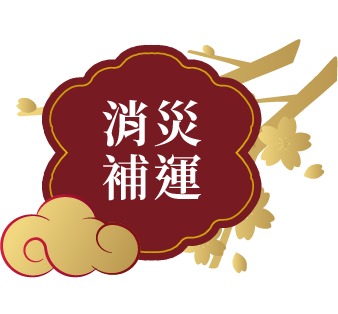 消災補運
