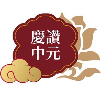 慶讚中元