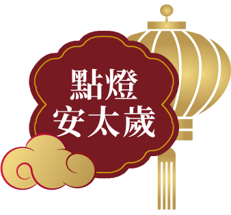 點燈安太歲