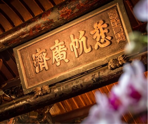 「慈帆廣濟」牌匾