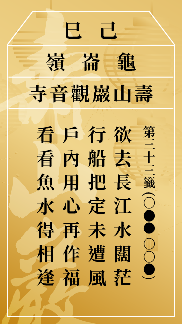 第三十三籤 己巳