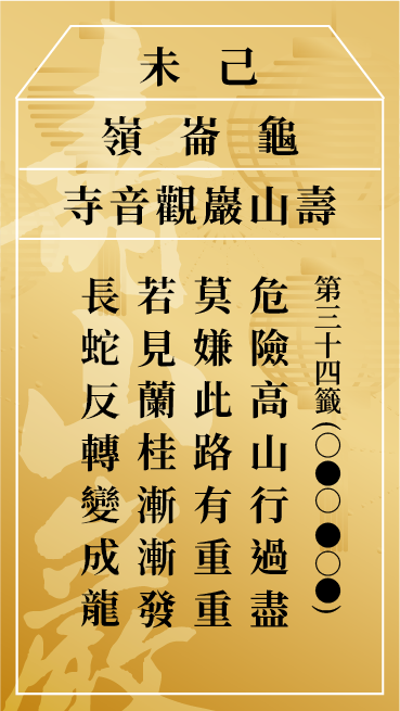 第三十四籤 己未