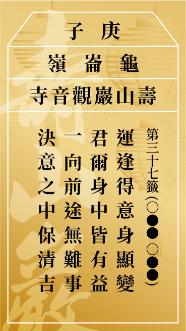 第三十七籤 庚子