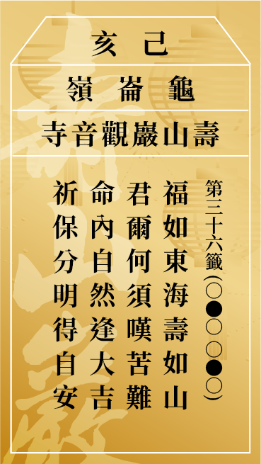 第三十六籤 己亥