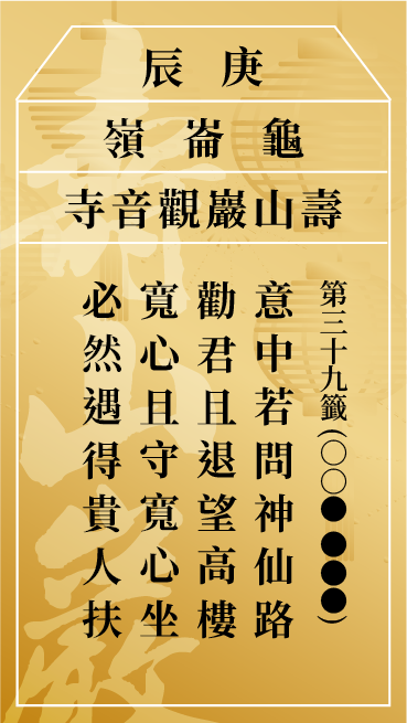 第三十九籤 庚辰