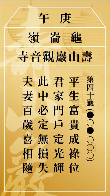 第四十籤 庚午