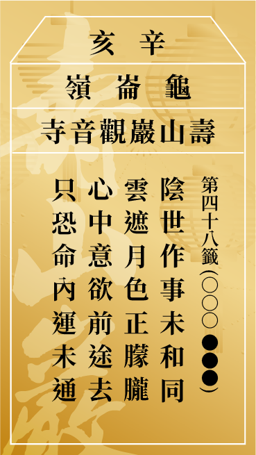 第四十八籤 辛亥