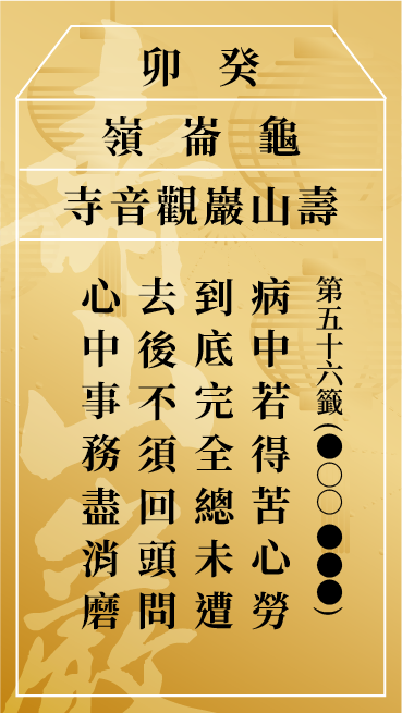 第五十六籤 癸卯
