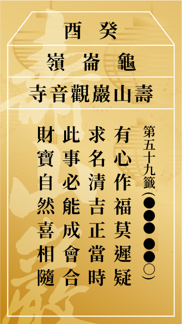 第五十九籤 癸酉