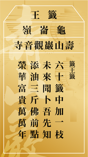 籤王