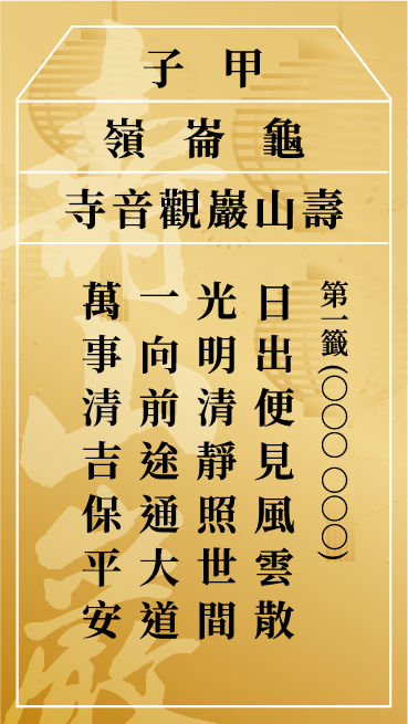 第一籤 甲子