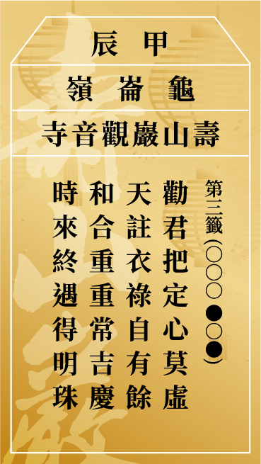 第三籤 甲辰