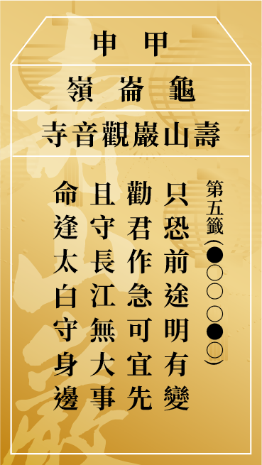 第五籤 甲申