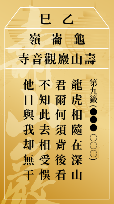 第九籤 乙巳
