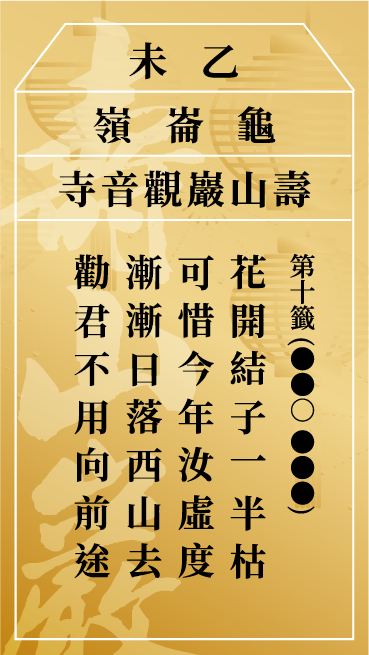 第十籤 乙未