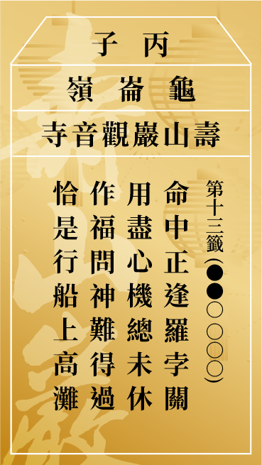 第十三籤 丙子