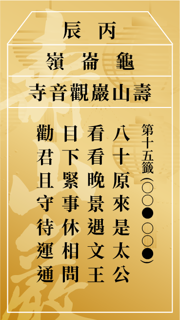 第十五籤 丙辰