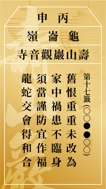 第十七籤 丙申