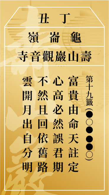 第十九籤 丁丑
