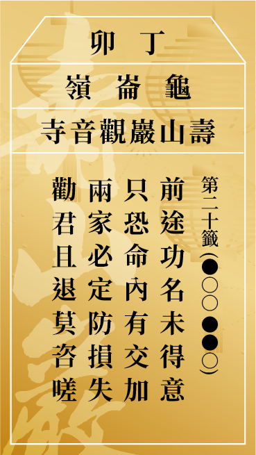 第二十籤 丁卯