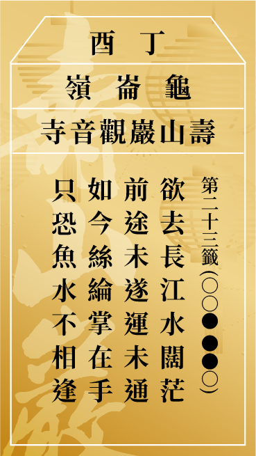 第二十三籤 丁酉
