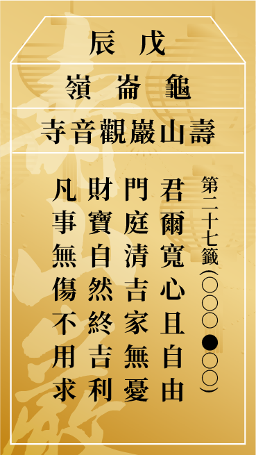 第二十七籤 戊辰