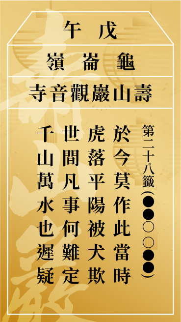 第二十八籤 戊午