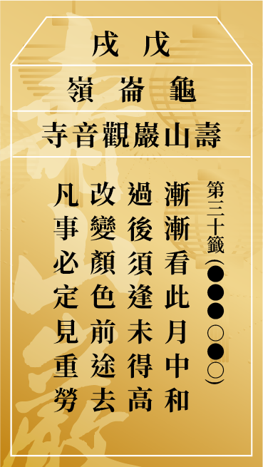 第三十籤 戊戌