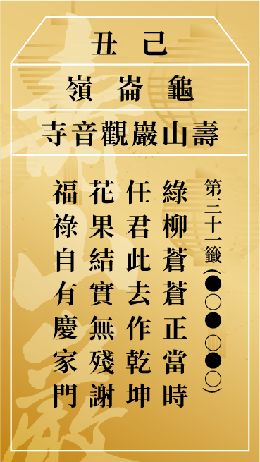 第三十一籤 己丑
