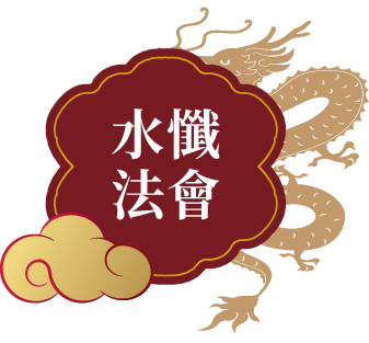水懺法會