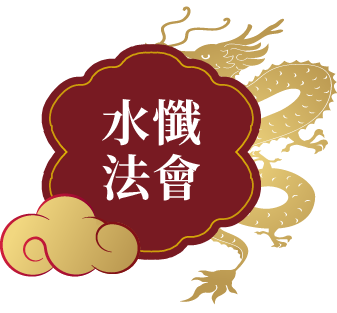 水懺法會