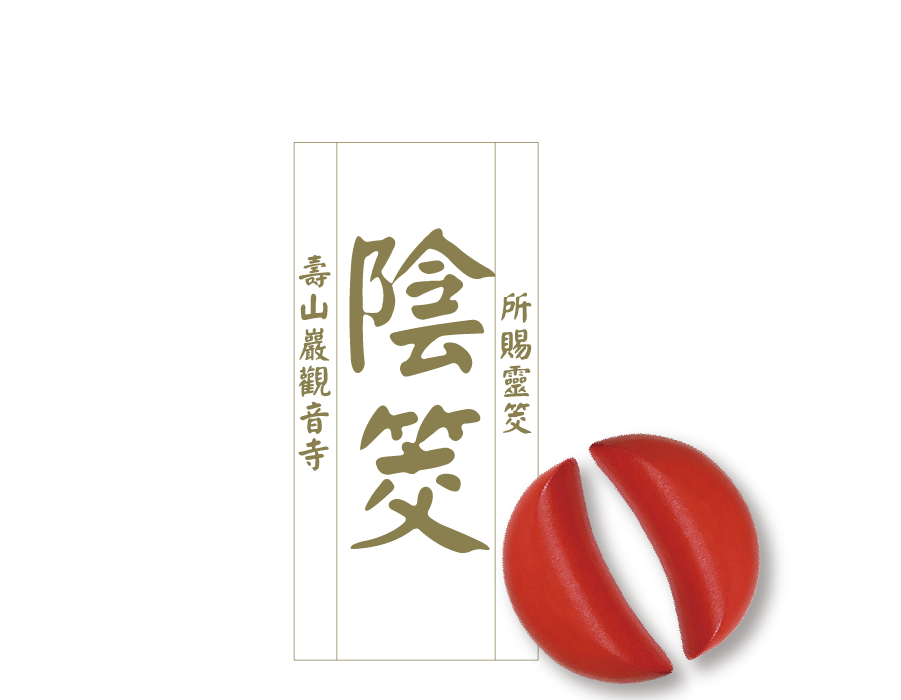 陰筊