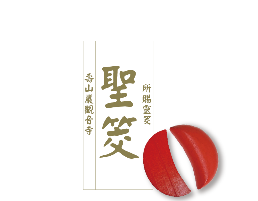 聖筊