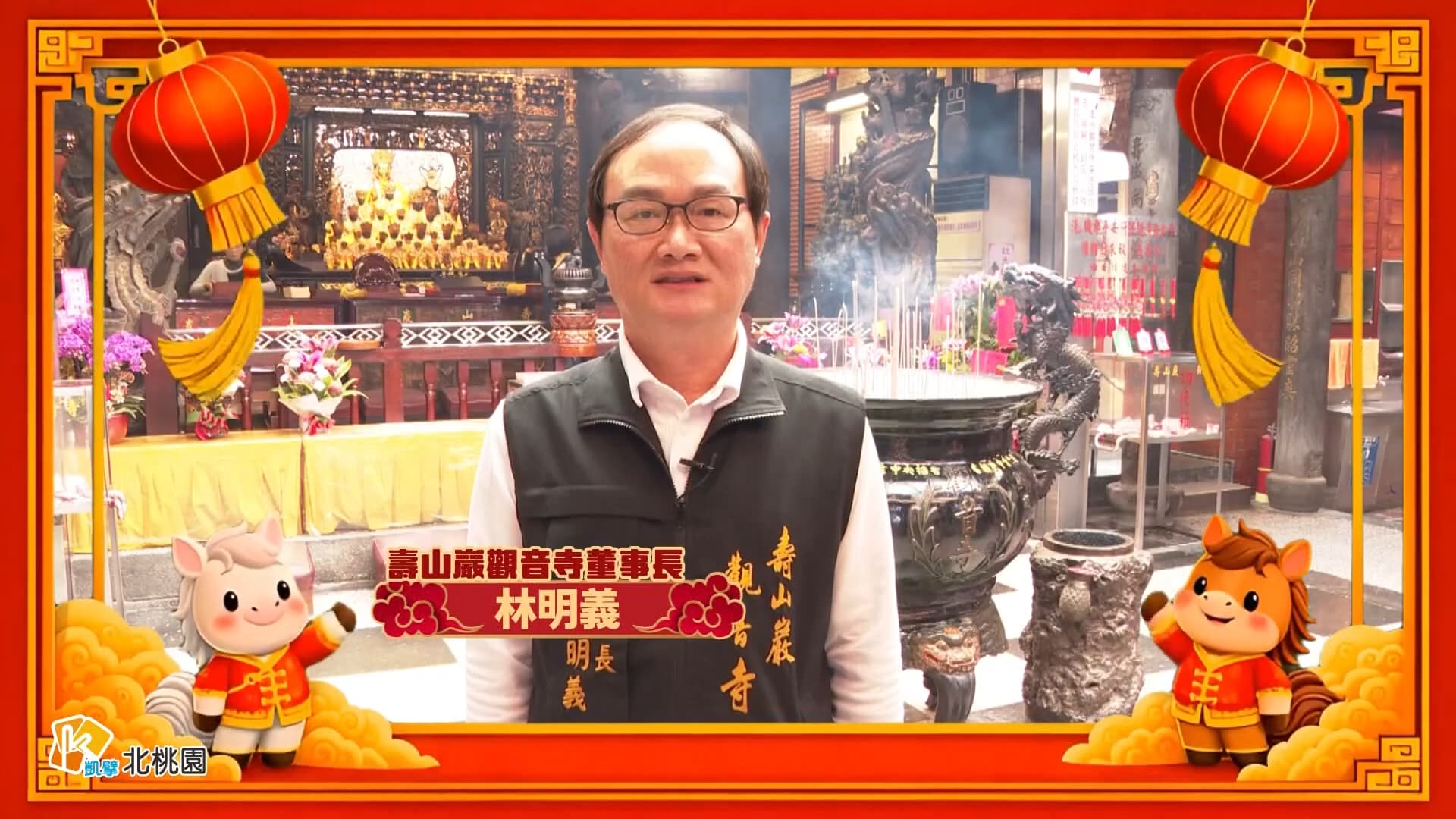 壽山巖觀音寺董事長 林明義 祝大家新年快樂